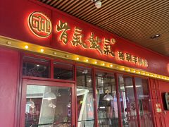 -骨气鼓气羊棒骨·羊蝎子(住总万科广场店)