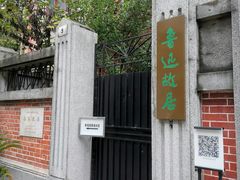 -上海鲁迅故居