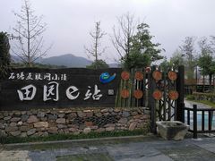 -石塘人家