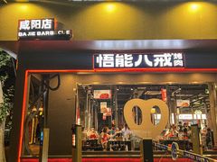 -悟能八戒烤肉自助(秦隆步行街店)