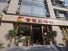 门面-百家鸡味馆(清泰店)
