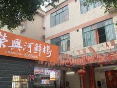 -荣兴河鲜楼