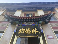 -功德林素菜饭庄(前门店)