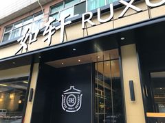 门面-如轩·海鲜砂锅粥·潮汕菜(海珠店)