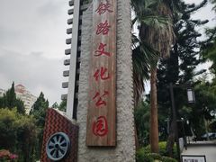 -铁路文化公园