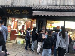 门面-荣阳楼(山塘街店)