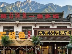 -九寨沟石锅鱼(沣峪口二十年店)
