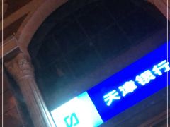 -天津银行(劳联支行)