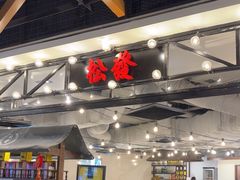 -松發肉骨茶(先得坊店)