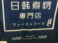 -荟必寿日韩煮物专门店(和平广场店)