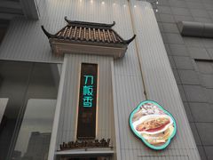 -刀板香·安徽菜(国购IFC店)