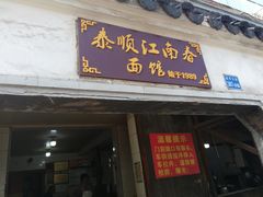 -泰顺江南春面馆