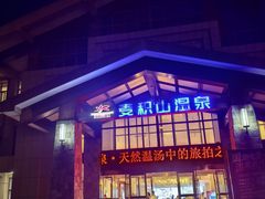 -麦积山温泉