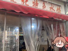 -东北特色水饺(郭家桥店)