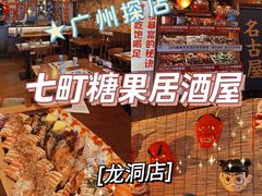-七町糖果寿司屋(龙洞广工店)