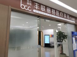 -丰联丽格医疗美容·联合丽格眼整形中心