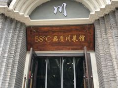 门面-58度品质川菜馆(经一路店)