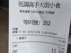 账单-低调高手大街小食 (總店)