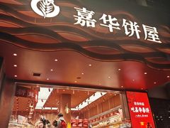 -嘉华饼屋JOY BAKERY(南屏街店)