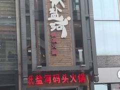 门面-纸盐河码头火锅(十八梯店)