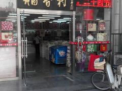 android_upload_pic-北京稻香村(福安大街店)