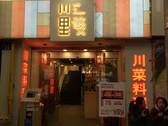 门面-川里谈·川味小馆(北京路店)