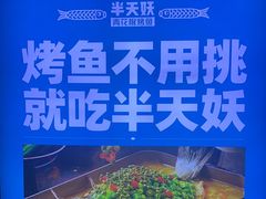 -半天妖烤鱼(大兴大悦春风里店)