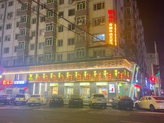 -鸭绿江民族饭店(总店)