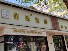 -佶政筋饼·新概念(安阳路店)