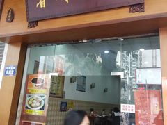 门面-省城濑粉(龙津店)