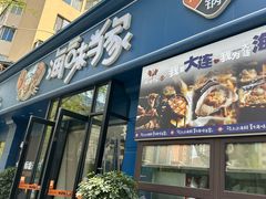 -海味当家·蒸锅海鲜(中山广场创始店)
