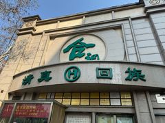 -合记烩面(人民路店)
