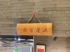 -洪福龙虾