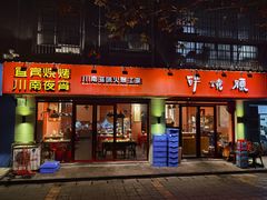 门面-醉烧膘·烧烤夜宵王(总店)