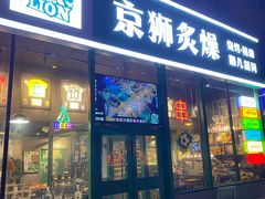 -京狮炙燥·精酿烧烤(首经贸店)
