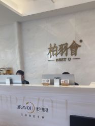 -深圳米兰柏羽医疗美容医院