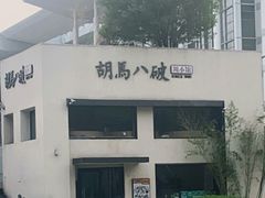 -胡马八破·川菜小馆(高新万达店)