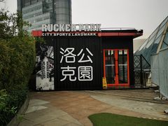 -洛克公园·篮球·足球·羽毛球(莘庄店)