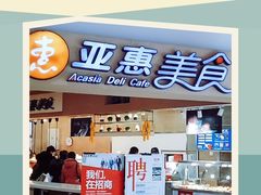 门面-亚惠美食(塘沽乐购店)