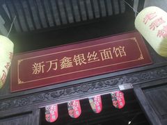 门面-新万鑫银丝面·非遗无锡味(惠山古镇店)