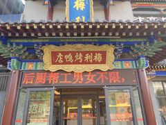-梅利汴京烤鸭•开封豫菜地标店(东司门店)