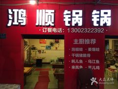 门面-鸿顺老铁锅美蛙鱼府(解放碑店)