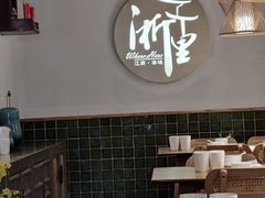 -浙里本味·宴四季江南(三台山路店)