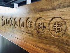 -很久以前羊肉串(长寿路星方汇店)