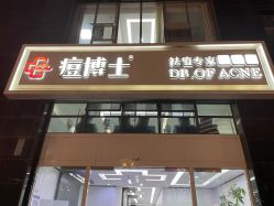 -痘博士昆明·国际祛痘领跑品牌