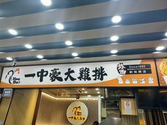 -一中豪大鸡排(一中总店)