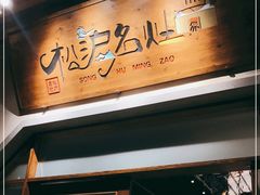 -松沪名灶·豆浆鱼头·新上海菜(飞航吾悦广场店)