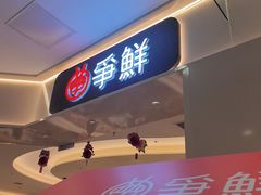 -争鲜回转寿司(太阳宫凯德PLUS店)