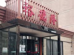 -裕德隆清真饭庄·天津特色菜(河东店)