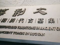 -洛阳古墓博物馆
